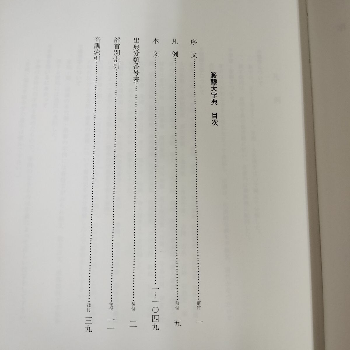 篆隸大字典 平成20年 2008年  初版 230051 篆隸大字典 平成20年 2008年 初版 230051 - メルカリ