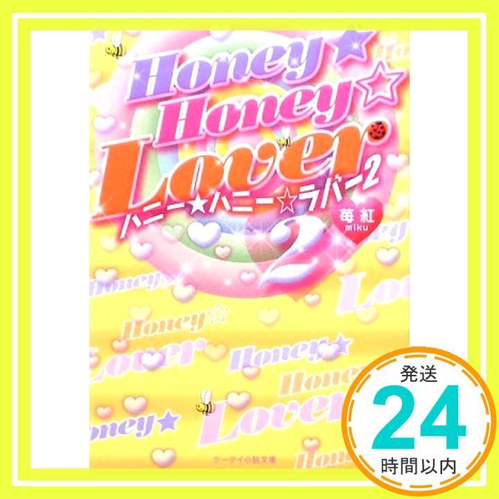 Honey Honey Lover 2 ケータイ小説文庫 み 2-2 Feb 25 2010 苺紅_03