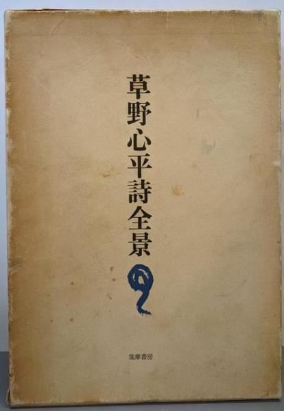 筑摩書房　草野心平全集　全12巻セット 草野心平 詩集 筑摩書房 12冊一括（凸凹 全天 植物も動物 原音