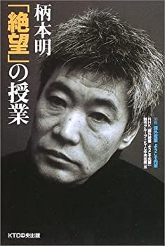 【中古】【非常に良い】柄本明「絶望」の授業―課外授業ようこそ先輩〈別冊〉 (別冊課外授業ようこそ先輩)