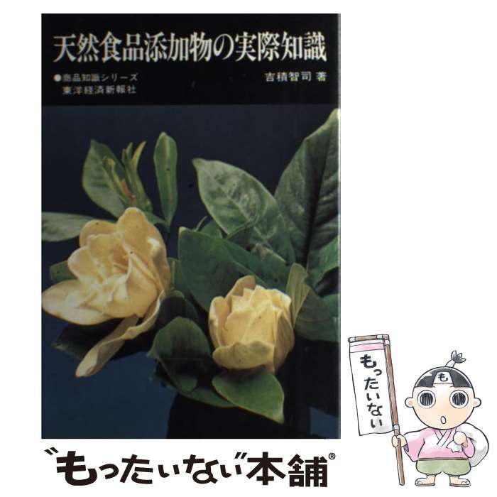 【中古】 天然食品添加物の実際知識 （商品知識シリーズ） / 吉積 智司 / 東洋経済新報社