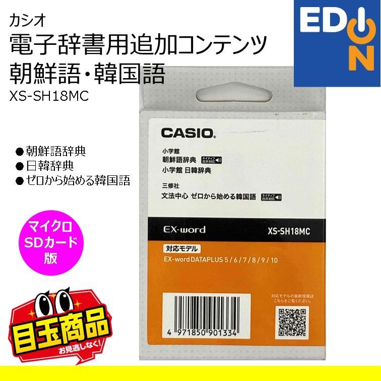 00101 カシオ 電子辞書追加コンテンツ 朝鮮語 韓国語 XS-SH18MC