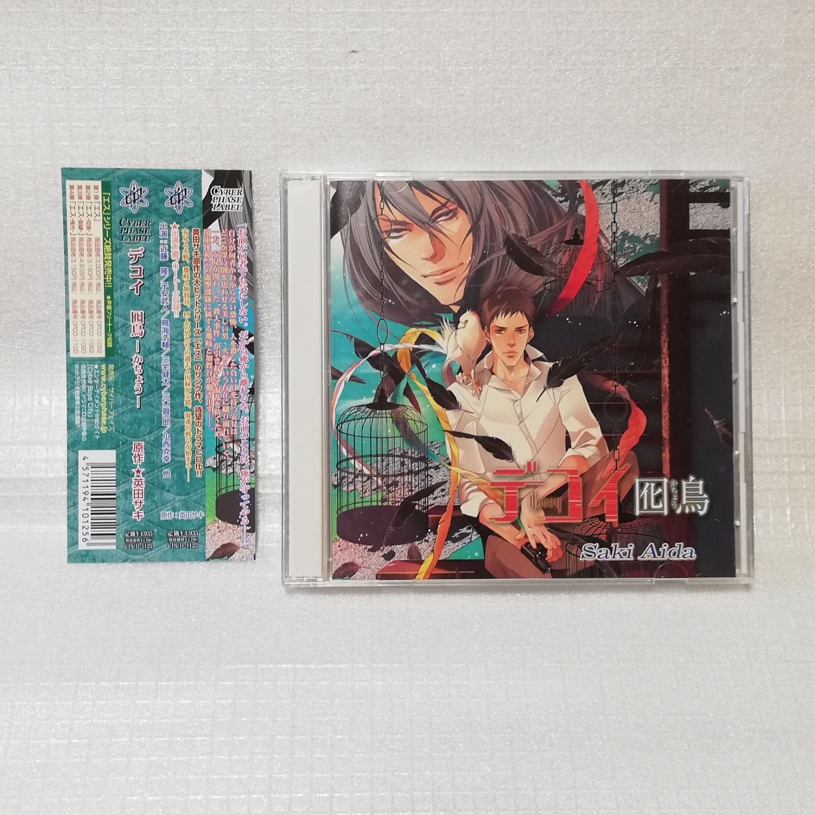 英田サキ デコイ 囮鳥 ・迷鳥 ドラマCD 特典FUNBOOK 他 英田サキ