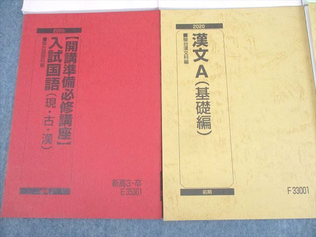 WL11-079 駿台 現代文(共通テスト対策)/古典/漢文/古文 テキスト通年セット 2020 計8冊 58R0C