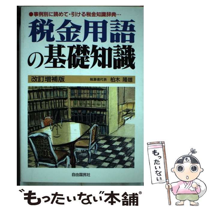 【中古】 税金用語の基礎知識 事例別に読めて・引ける税金知識辞典… / 柏木 隆雄 / 自由国民社