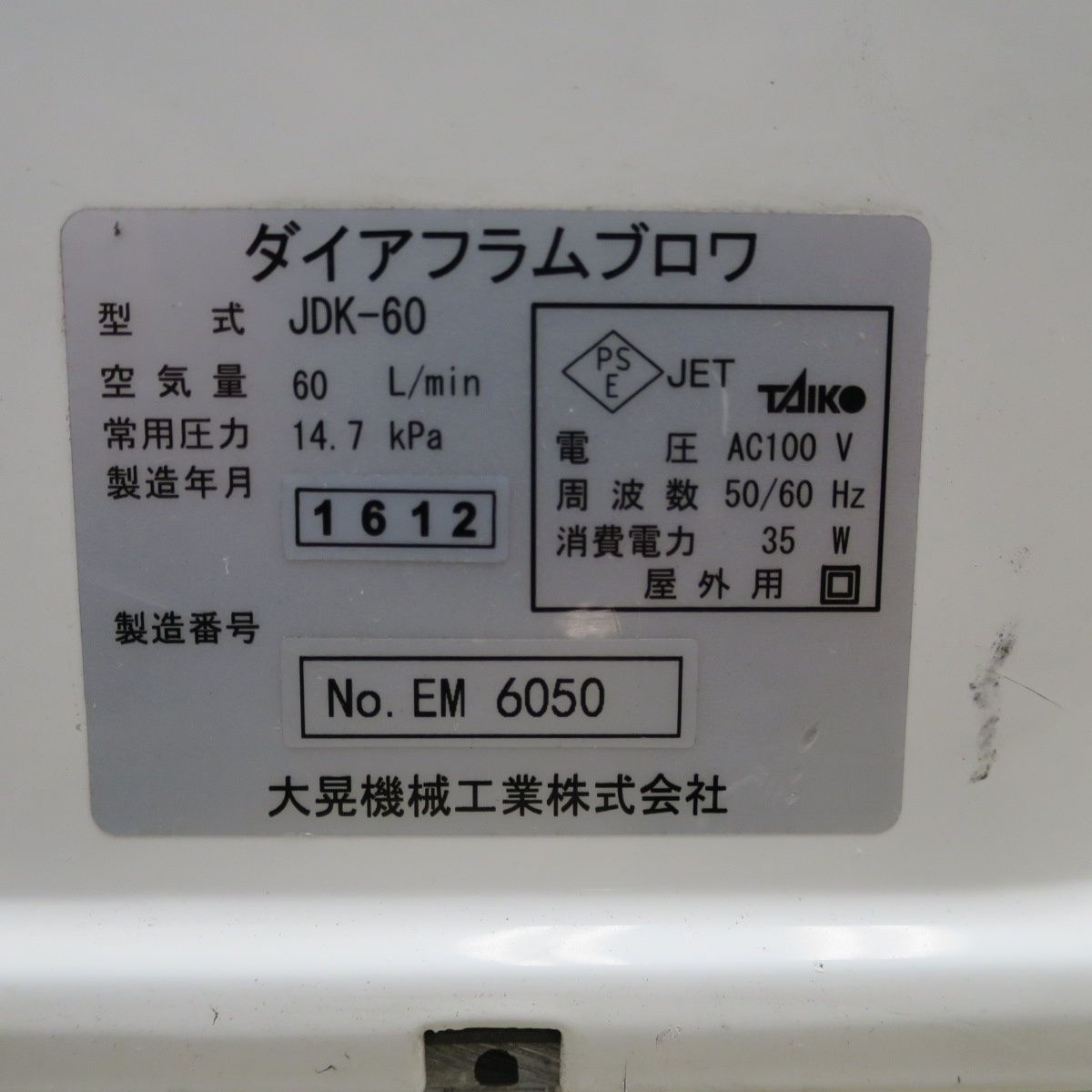 送料無料] ☆大晃機械工業 ダイヤフラム ブロワ JDK-60 60L/min 50/60Hz 100V 浄化槽 水槽 生け簀 エアーポンプ ④☆ -  メルカリ