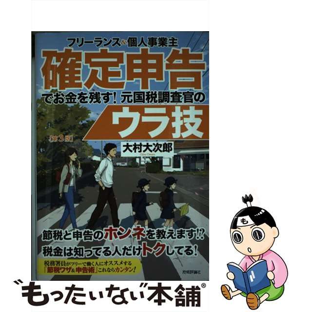 フリーランス個人事業主 確定申告でお金を残す!元国税調査官のウラ技