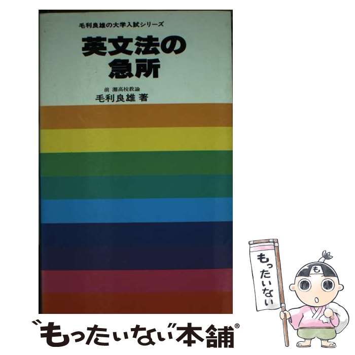 【中古】 英文法の急所/研究社/毛利良雄 Yahoo!オークション - 英文法の急所 毛利良雄 研究社出版 昭和50