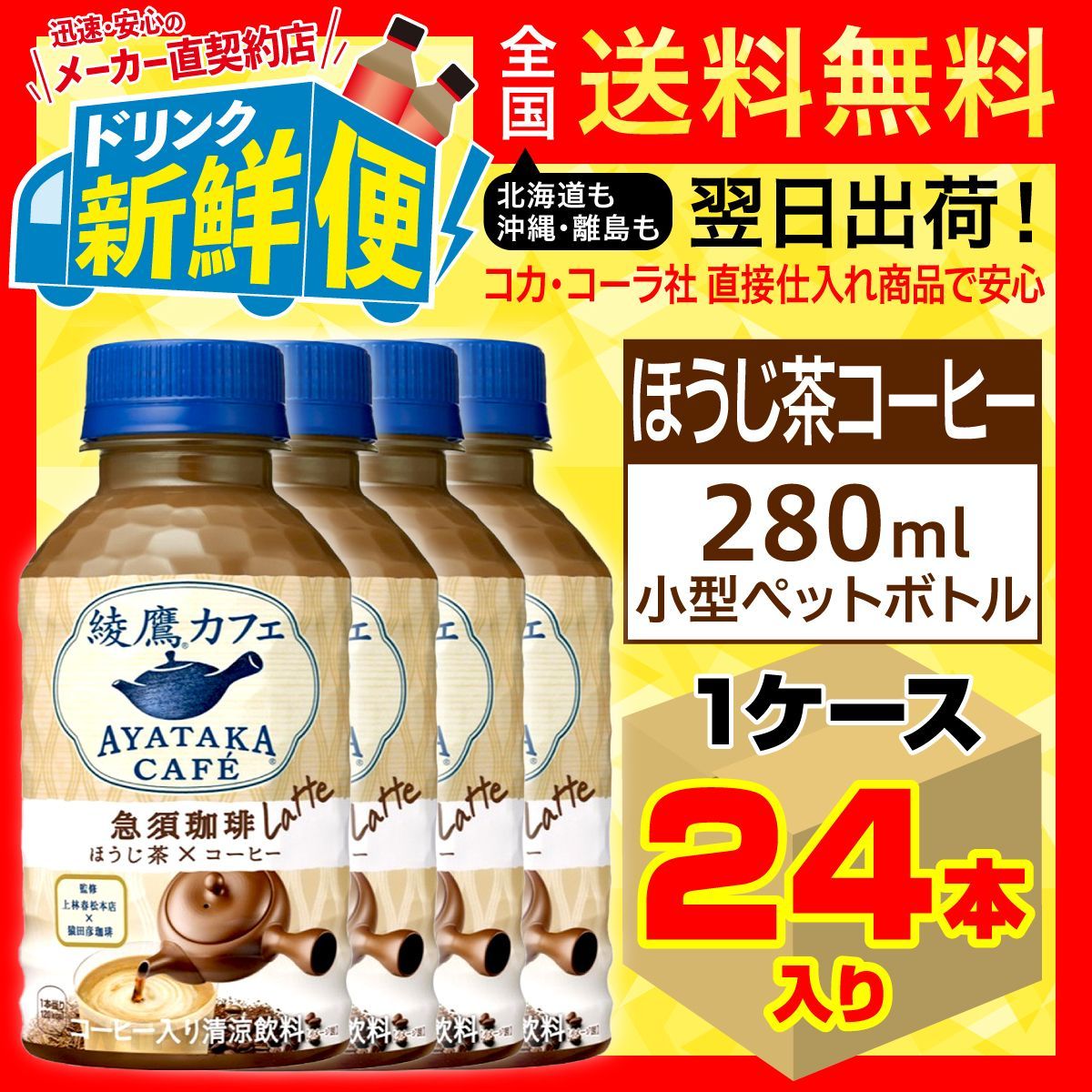 綾鷹カフェ 急須珈琲 ほうじ茶ラテ 280ml 24本入1ケース/151092C1