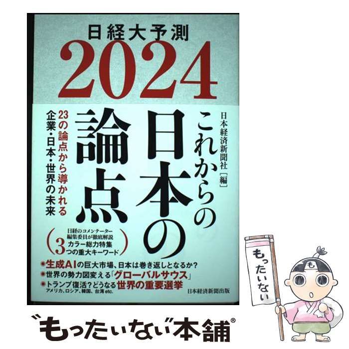 【中古】 大予測日本経済今年はこうなる（1992年版） 中古】 日経大予測 2024 これからの日本の論点 / 日本経済新聞社
