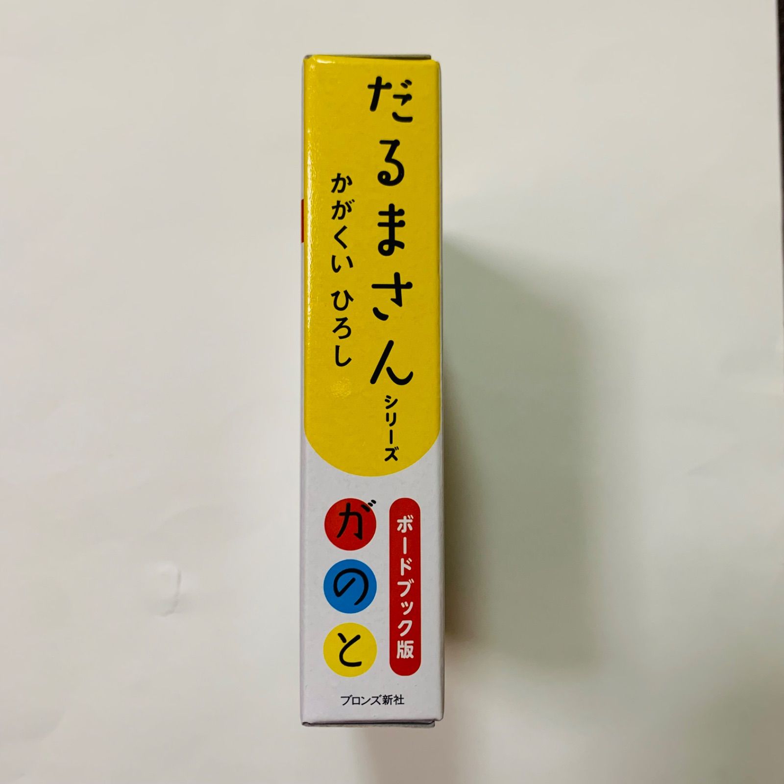 新品 匿名配送】だるまさんシリーズ ボードブック版 - メルカリ