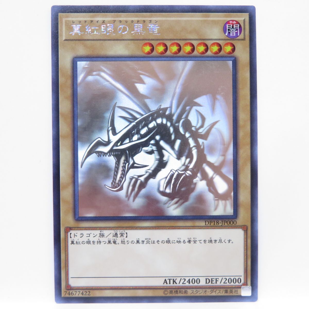 遊戯王 真紅眼の黒竜 DP18-JP000 ホログラフィックレア ※中古 - メルカリ