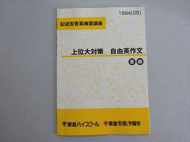 【東進】『記述型答案練習講座　上位大対策 自由英作文　今井宏』駿台河合塾代ゼミ 東進 記述型答案練習講座 上位大対策 自由英作文 答練 状態良い 2005