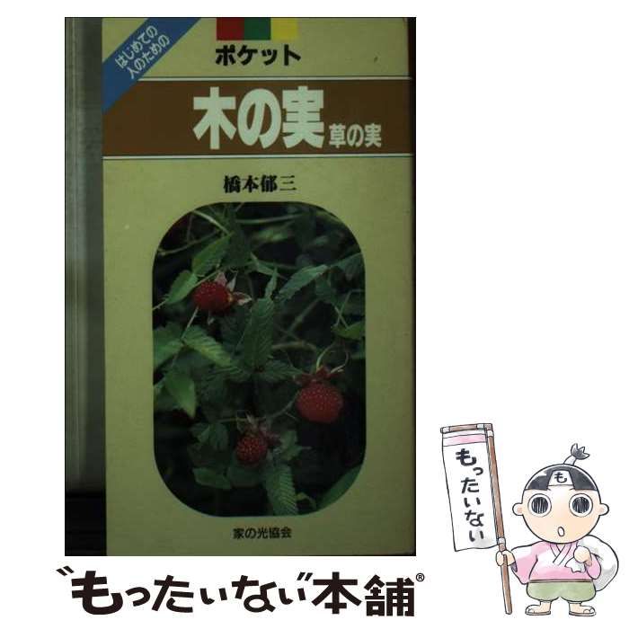【中古】 ポケット木の実　草の実 はじめての人のための/家の光協会/橋本郁三 中古】 ポケット 木の実 草の実 / 橋本 郁三 / 家の光協会