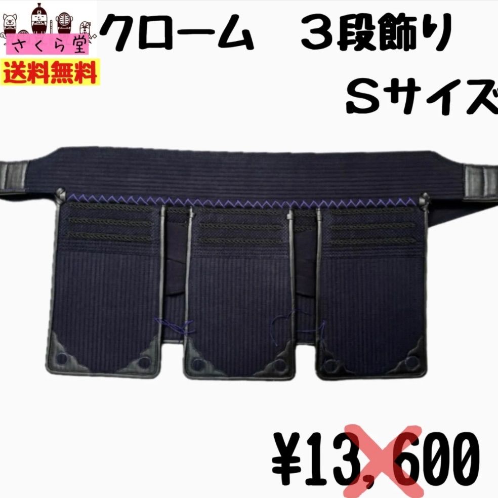 剣道防具 垂 Sサイズ