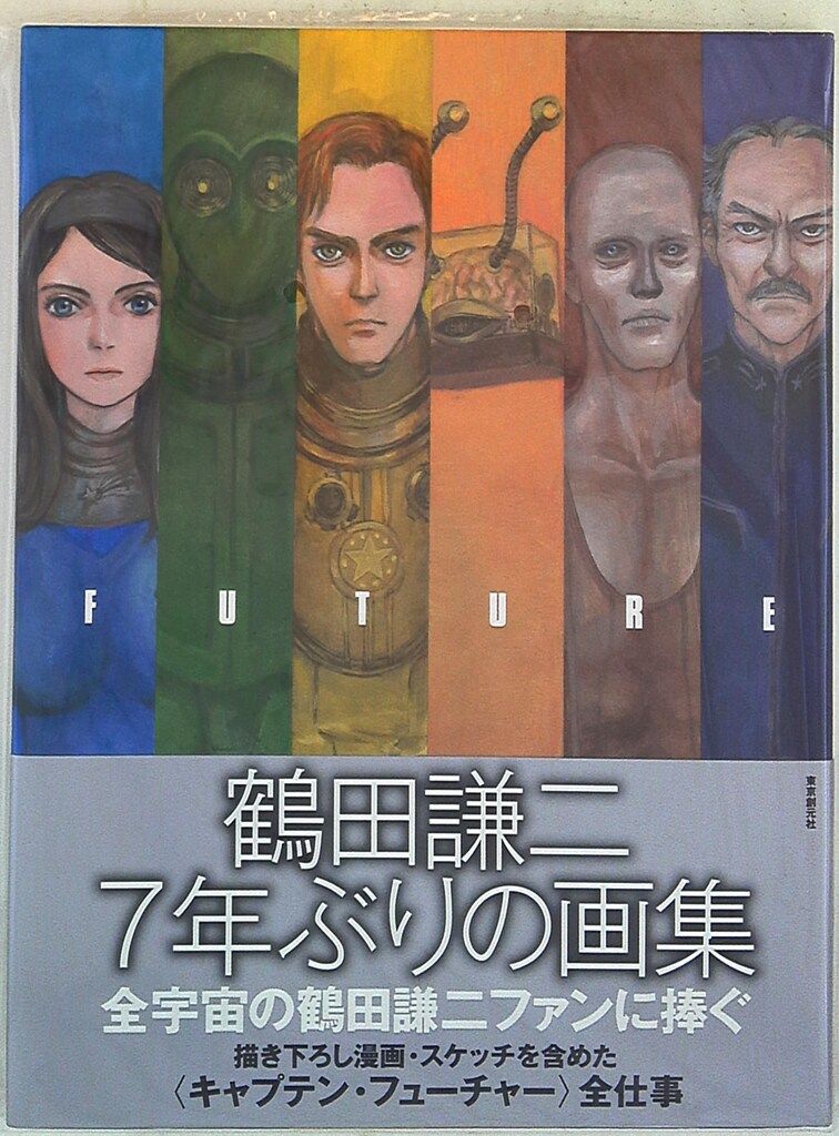 東京創元社 鶴田謙二 FUTURE (帯付)