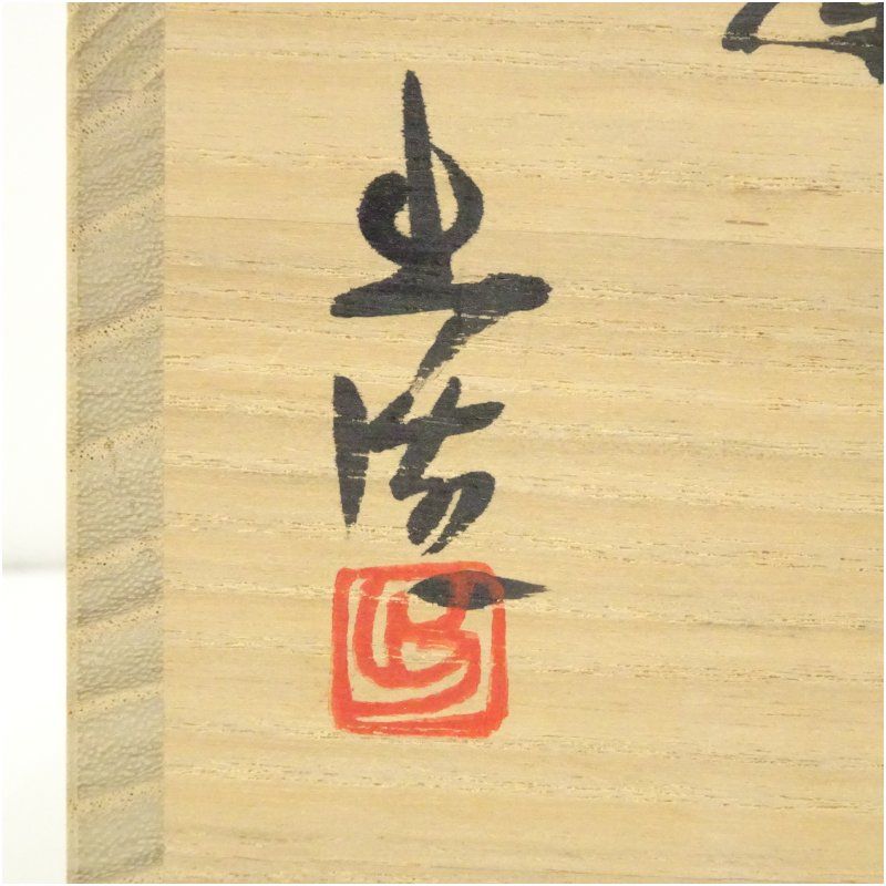 備前焼 山本出造
