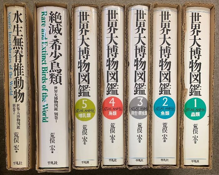 世界大博物図鑑 全7巻 セット 平凡社 荒俣宏 蟲類 魚類 両生類・爬虫類 鳥類 哺乳類 絶滅・希少鳥類 水生無脊椎動物 - メルカリ