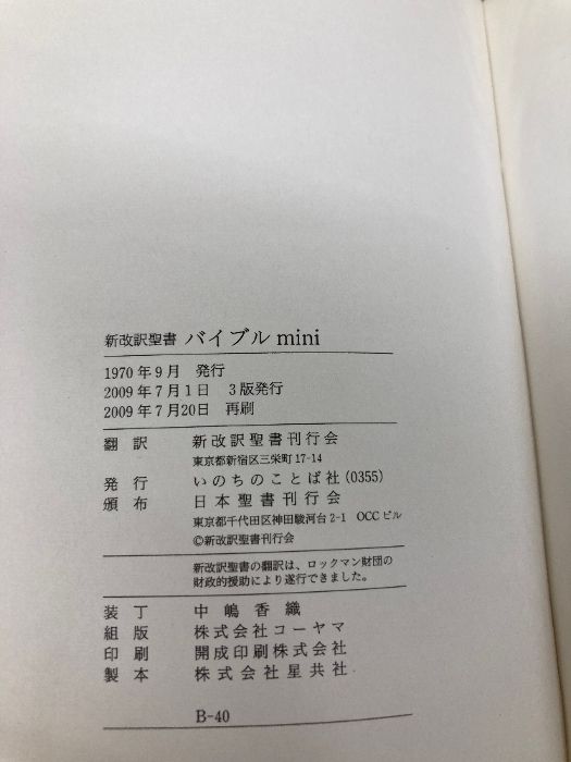 ベージュ mini BIBLE 第3版 いのちのことば社 聖書 新改訳 新改訳2017