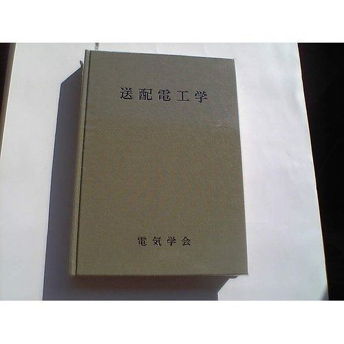 送配電工学