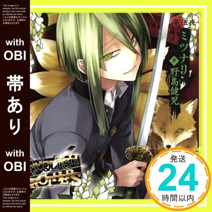 帯あり】VANQUISH BROTHERS 第伍夜 ミツナリ CV.野島健児 [CD] 野島