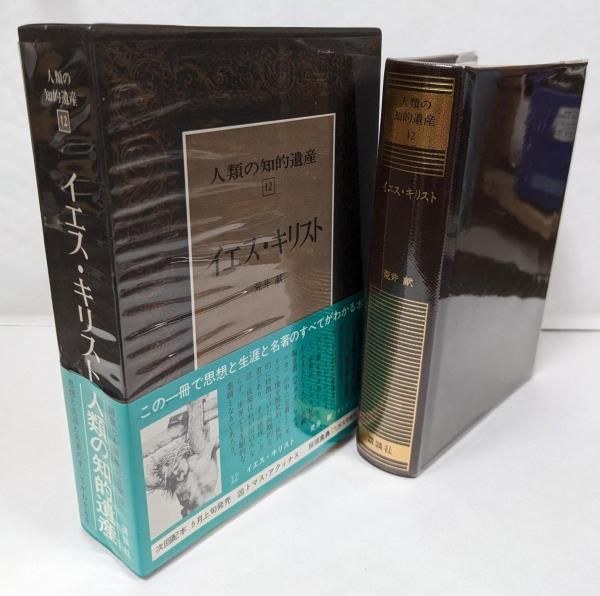 中古】人類の知的遺産〈12〉イエス・キリスト／荒井 献／講談社