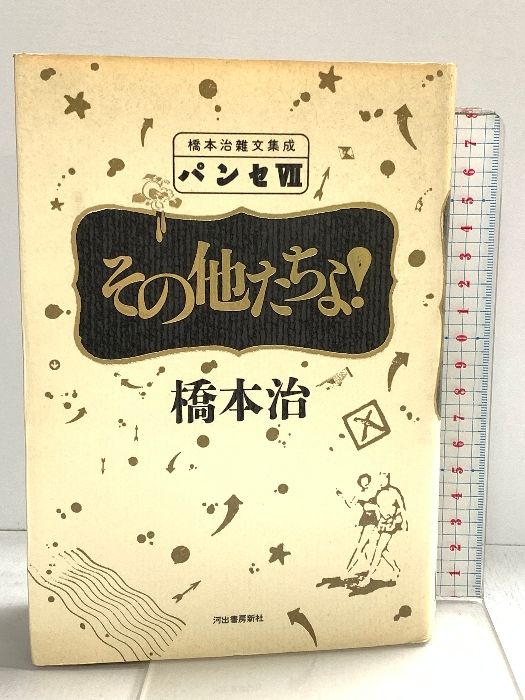 【初版本】パンセ全7巻セット　橋本治 パンセ 7 その他たちよ！ 橋本治雑文集成 河出書房新社 橋本 治