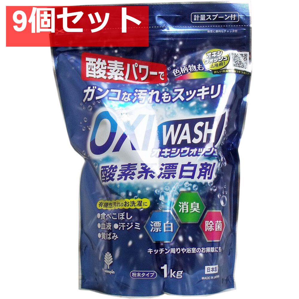 オキシウォッシュ 酸素系漂白剤 粉末タイプ 1Kg 9個セット