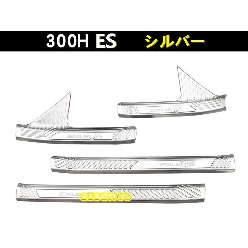 スカッフプレート レクサス LEXUS ES200 250 300H 専用 ステップガード ステンレス 内側 選べる3色 4PCS