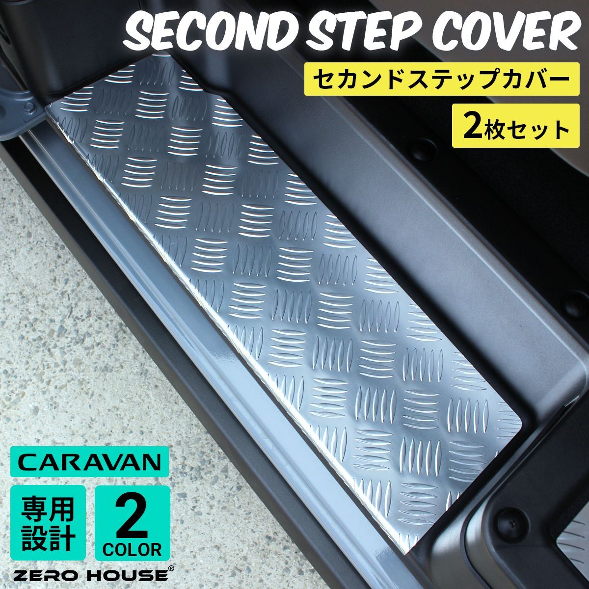 キャラバン ステップカバー 日産 NV350 E26 ステップ カバー シルバー