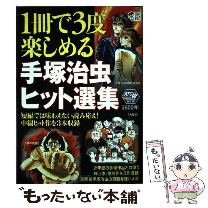 中古】 1冊で3度楽しめる手塚治虫ヒット選集 短編では味わえない