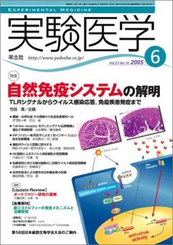 実験医学 05年6月号 23ー10