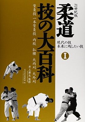【中古】21世紀版 柔道 技の大百科—現代の技 未来に残したい技〈1〉背負投 一本背負投 内股 払腰 大内刈 大外刈