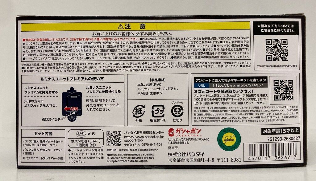 バンダイ ルミナス バルタン星人