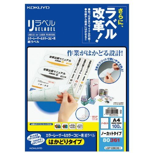 カラーＬＢＰ＆コピー用ラベル リラベル ノーカット １００枚入 LBP-E80361【コクヨ】