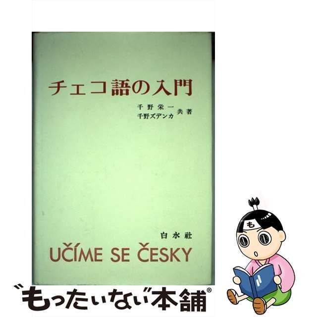 中古】 チェコ語の入門 / 千野 栄一、 千野 ズデンカ / 白水社 - メルカリ