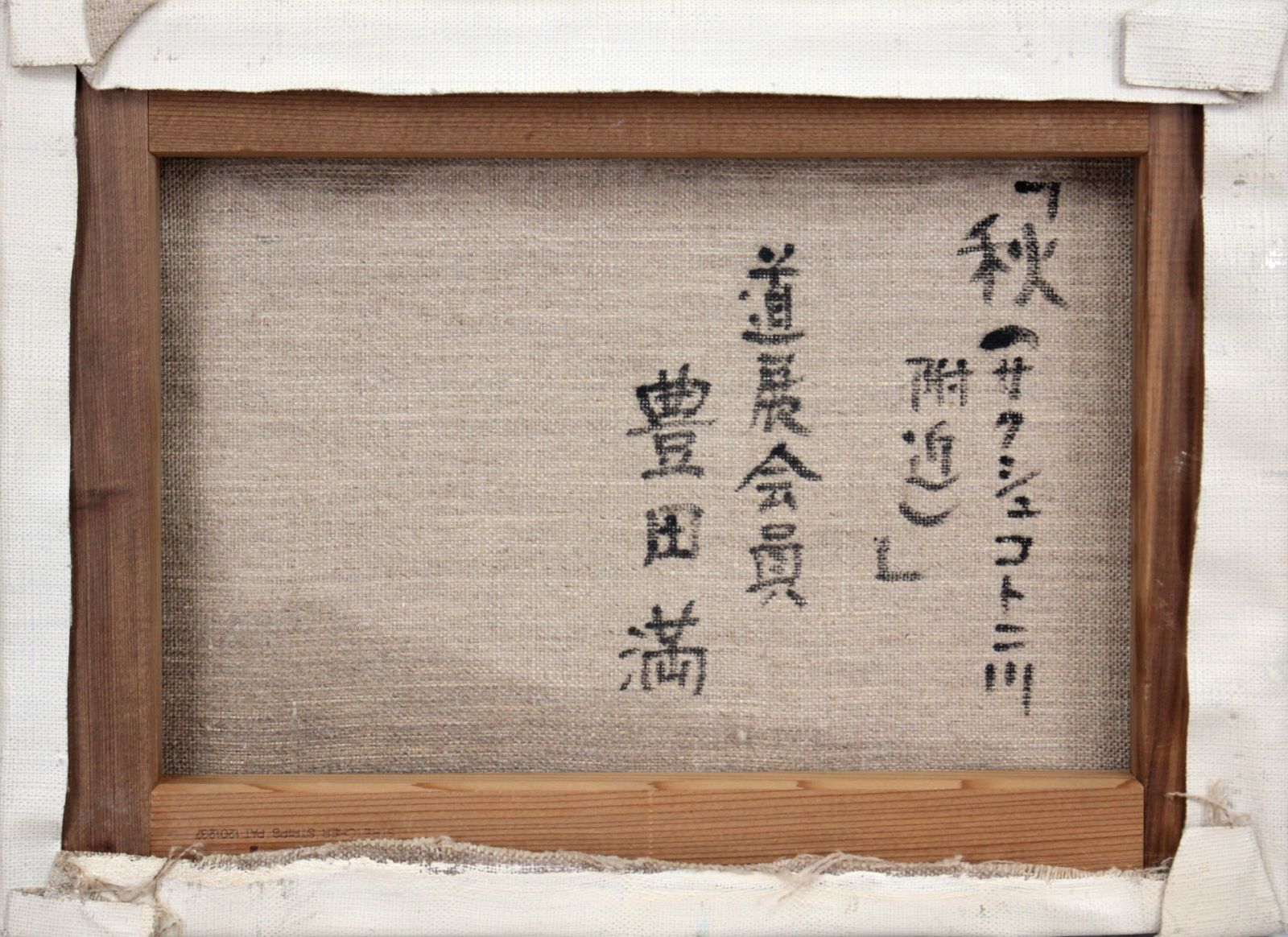 豊田 満『秋（サクシュコトニ川附近）』油彩画【真作保証】 絵画 豊田 満『秋（サクシュコトニ川附近）』油彩画【真作保証】 絵画