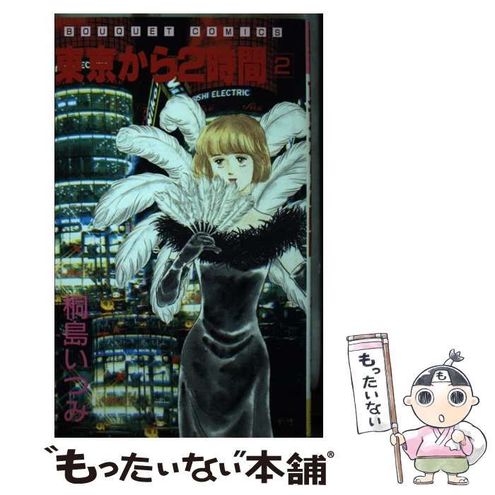 中古】 東京から2時間 2 （ぶ けコミックス） / 桐島 いつみ / 集英社  