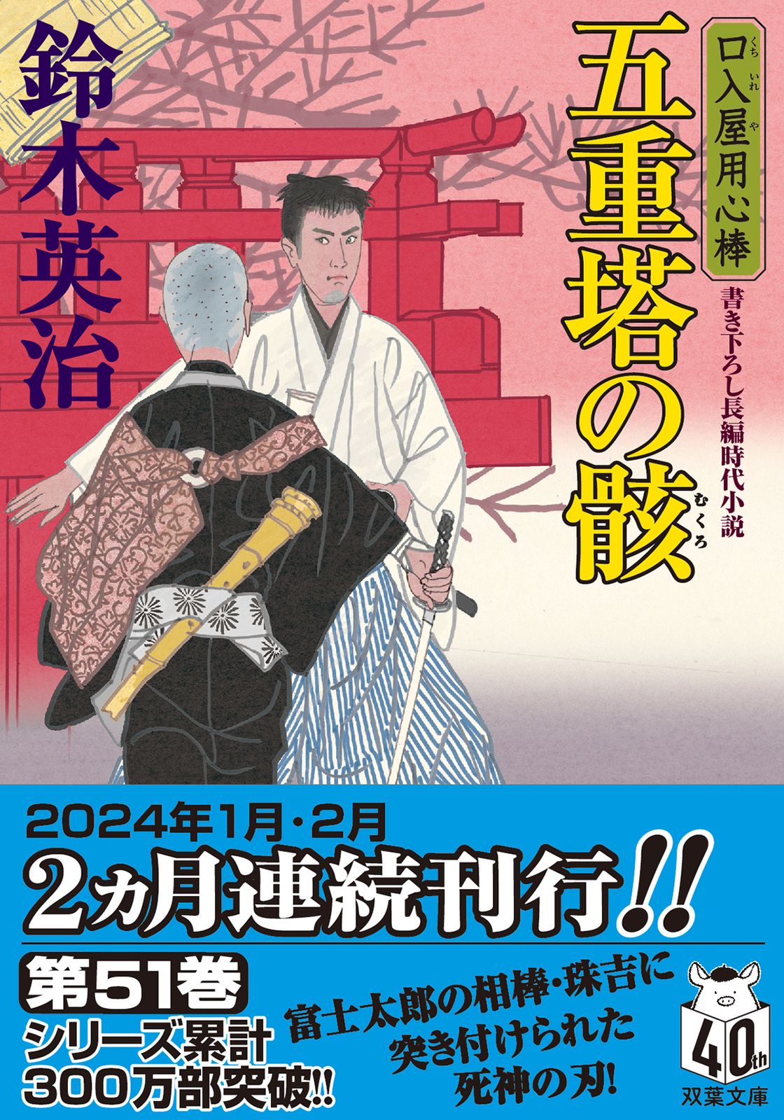 鈴木英治　口入屋用心棒　49冊まとめ売り　双葉文庫  ほぼ新品 Amazon.co.jp: 口入屋用心棒 ： 2 匂い袋の宵 (双葉文庫) eBook