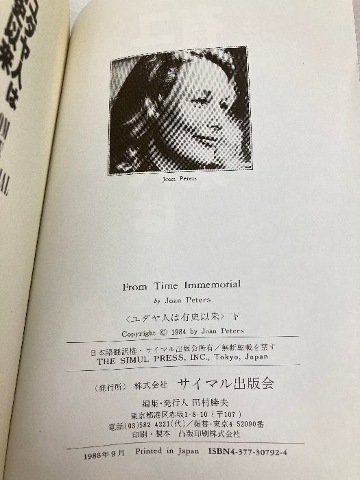 ユダヤ人は有史以来 下: パレスチナ紛争の根源 サイマル出版会