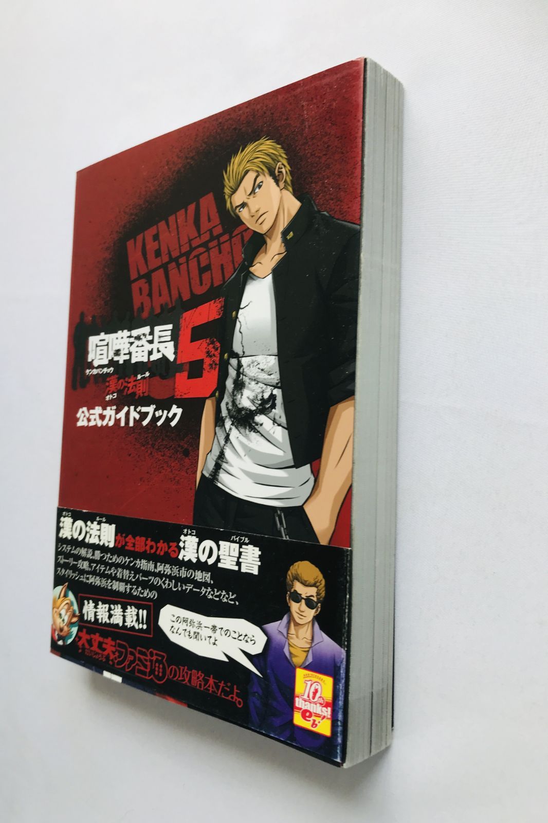 喧嘩番長5 漢の法則 公式ガイドブック 攻略本 初版 帯 ハガキ Kenka
