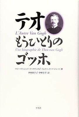 テオもうひとりのゴッホ [Tankobon Hardcover] マリー アンジェリーク オザンヌ; フレデリック ド ジョード and 伊勢 英子