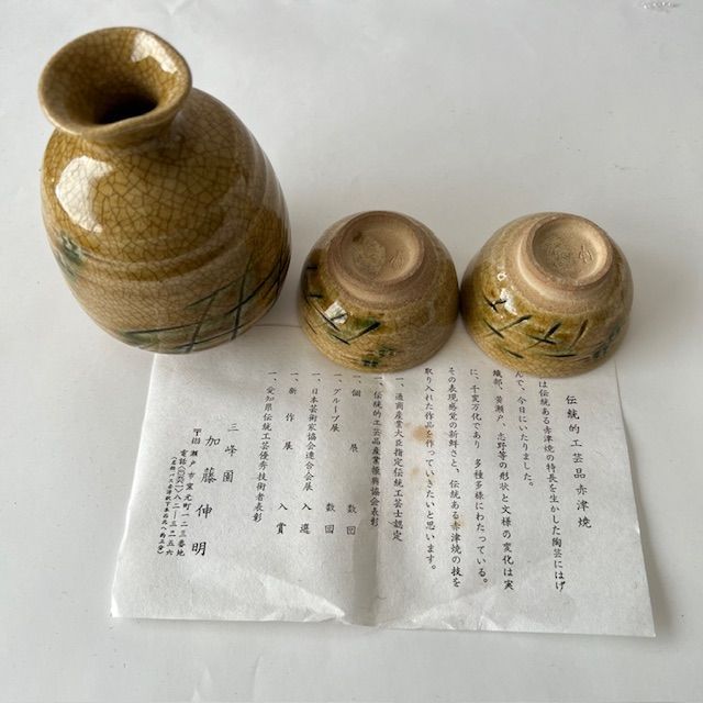 伝統的工芸品 赤津焼 稲山作 織部 酒器揃 徳利と猪口セット
