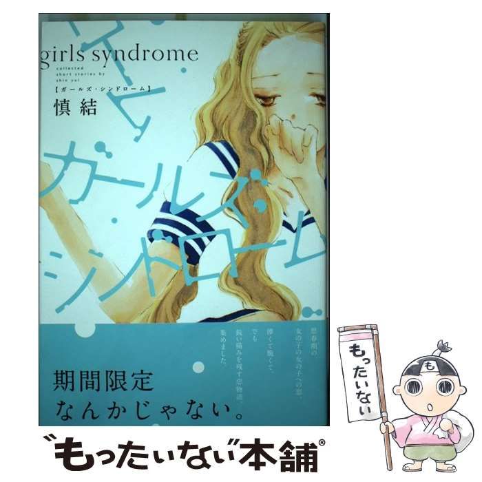  ガールズ・シンドローム （IDコミックス 百合姫コミックス） / 慎 結 / 一迅社