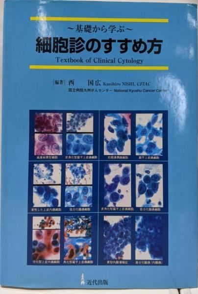 【中古】細胞診のすすめ方: 基礎から学ぶ／西 国広／近代出版 松浪硝子工業