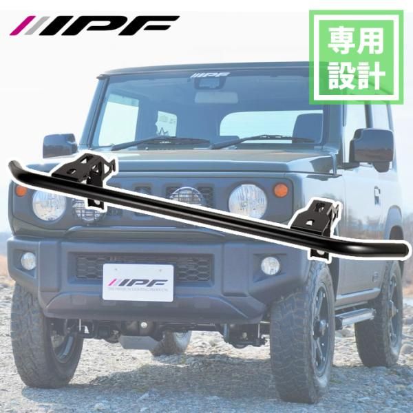 ジムニーシエラ JB74 ランプステー JS-001 IPF フォグランプステー IPF製オフロードランプ 設計 ドレスアップ JS-001 E1E1