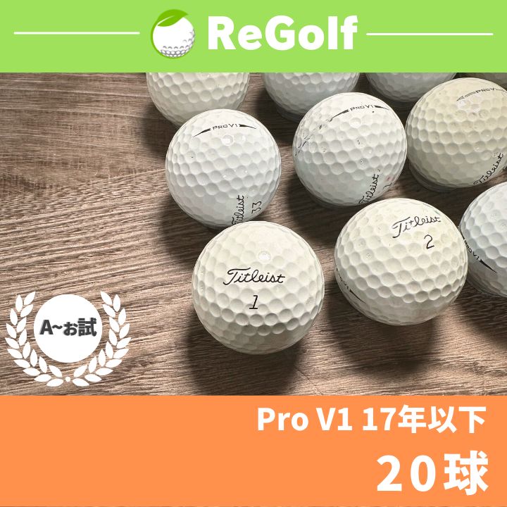 ○17 ロストボール タイトリスト Pro V1 17年以下 年式混合 20球