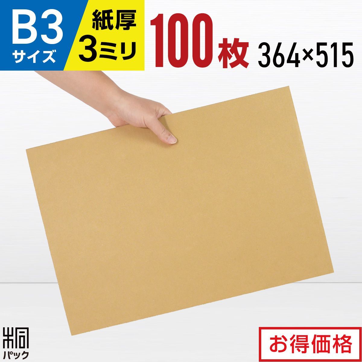 新品 ダンボール 板 B3 サイズ 100枚 (3mm厚 364x515) 緩衝材 工作 DIY