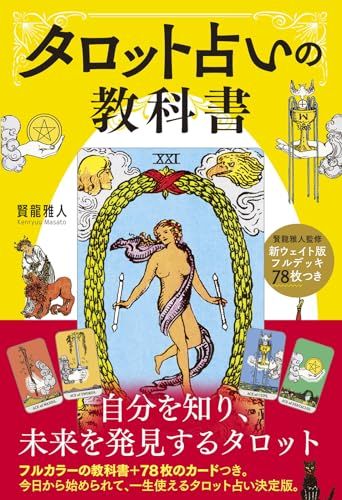 新ウェイト版フルデッキ78枚つき タロット占いの教科書／賢龍 雅人