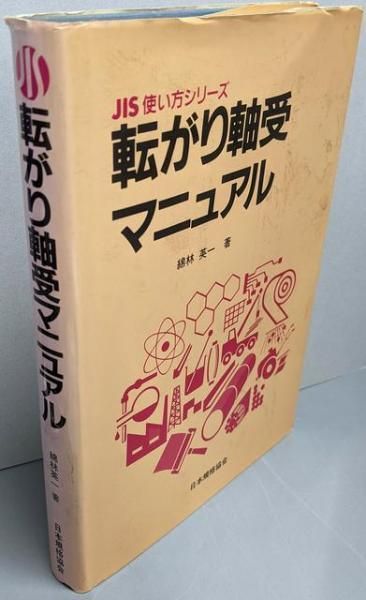 【中古】転がり軸受マニュアル (JIS使い方シリーズ)／綿林 英一／日本規格協会